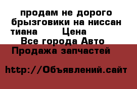 продам не дорого брызговики на ниссан тиана F38 › Цена ­ 3 000 - Все города Авто » Продажа запчастей   